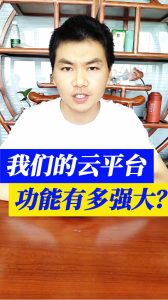 我们的云平台功能有多强大?可以根据需要进行独家定制 我们的云平台功能有多强大?可以根据需要进行独家定制