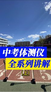 中考体测仪全系列讲解,赶紧收藏起来吧(上) 中考体测仪全系列讲解,赶紧收藏起来吧(上)