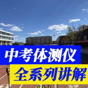 中考体测仪全系列讲解，赶紧收藏起来吧（上）