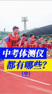 中考体测仪器都有哪些?还不清楚的,一定要看完(中) 中考体测仪器都有哪些?还不清楚的,一定要看完(中)
