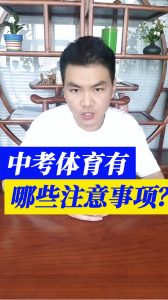 中考体育有哪些注意事项