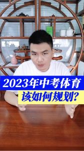 2023年中考体育该如何规划