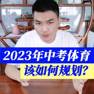 2023年中考体育该如何规划