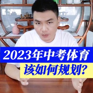 2023年中考体育该如何规划