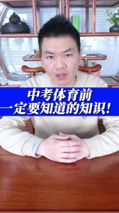 中考体育前一定要知道的知识