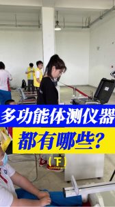 最全的中考体测仪器讲解,家里有参加中考的孩子一... 最全的中考体测仪器讲解,家里有参加中考的孩子一...