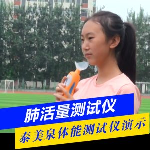 肺活量测试仪[产品使用演示]
