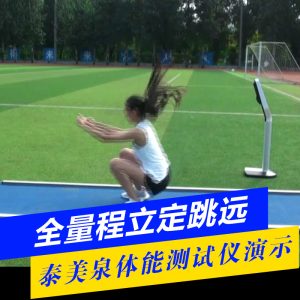 全量程立定跳远[产品使用演示]