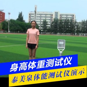身高体重测试仪[产品使用演示]