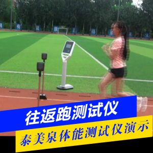 往返跑测试仪[产品使用演示]
