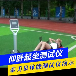 仰卧起坐测试仪[产品使用演示]