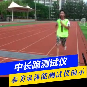 中长跑测试仪[产品使用演示]