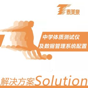 【解决方案】中学体质测试仪及数据管理系统配置方案 【解决方案】中学体质测试仪及数据管理系统配置方案