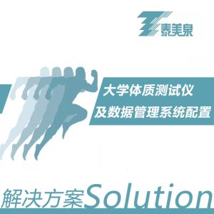 【解决方案】大学体质测试仪及数据管理配置方案