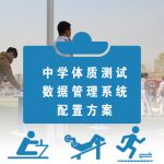 【典型案例】中学体质测试数据管理系统配置方案