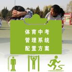 【典型案例】体育中考管理系统配置方案