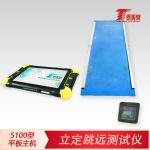 立定跳远测试仪[5100型平板主机]