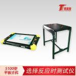 选择反应时测试仪[5100型平板主机]