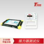 握力器测试仪[5100型平板主机]