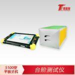 台阶测试仪[5100型平板主机]