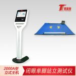 闭眼单脚站立测试仪[2000型立式主机]