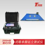 闭眼单脚站立测试仪[2000A型箱式主机]