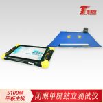 闭眼单脚站立测试仪[5100型平板主机]