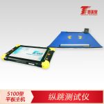 纵跳测试仪[5100型平板主机]