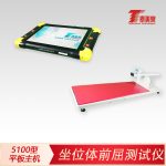 坐位体前屈测试仪[5100型平板主机]