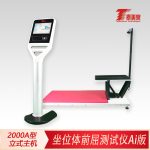 坐位体前屈测试仪Ai版[2000A型立式主机]