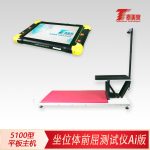 坐位体前屈测试仪Ai版[5100型平板主机]