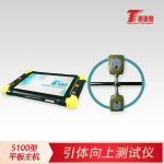 引体向上测试仪[5100型平板主机]