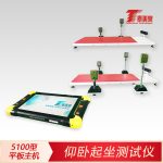 仰卧起坐测试仪[5100型平板主机]