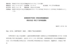 教育部关于印发《学生体质健康监测评价办法》等三...