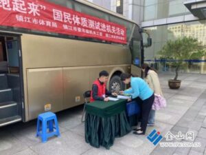 “全民动起来 镇江跑起来”国民体质测试进机关活动举行