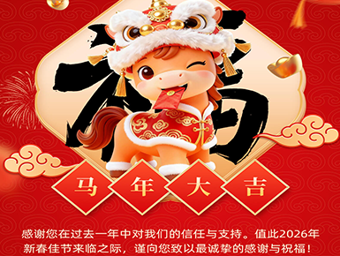 泰美泉2026年春节放假通知