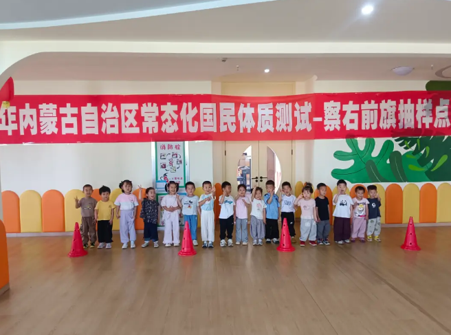 乌兰察布市开展2026年常态化国民体质监测——为幼儿健康成长“精准把脉” (images 1)