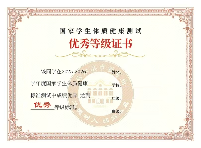哈尔滨市中小学生体质健康测试优秀等级证书可查询申领（images 1）