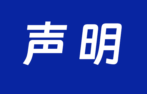 重要声明